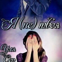 "Я (не) твоя" Уля Сер