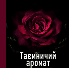 "Таємничий аромат кохання" Мішель Роуз