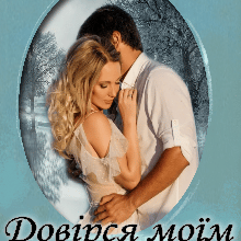 "Довірся моїм крилам" Лореін Владислава