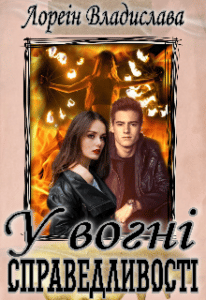  "У вогні справедливості" Лореін Владислава