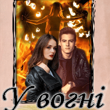 "У вогні справедливості" Лореін Владислава