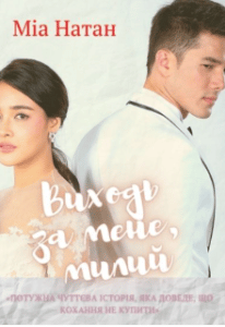 "Виходь за мене, милий" Міа Натан