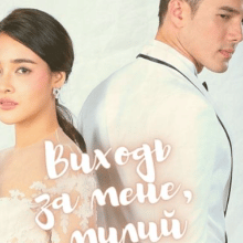 "Виходь за мене, милий" Міа Натан