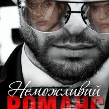 "Неможливий романс" Мартіна Зоріна