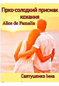 "Гірко-солодкий присмак кохання" Інна Святушенко (Alice de Famalia)