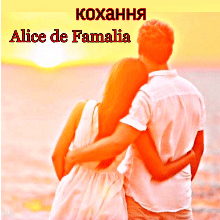 "Гірко-солодкий присмак кохання" Інна Святушенко (Alice de Famalia)