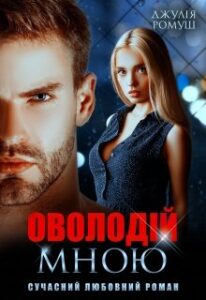 "Оволодій мною" Джулія Ромуш