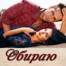 "Обираю серцем" Оксана Мрійченко