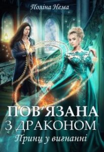 "Пов'язана з драконом. Принц у вигнанні" Поліна Нема