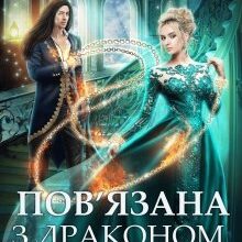 "Пов'язана з драконом. Принц у вигнанні" Поліна Нема