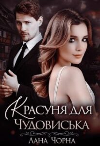 "Красуня для Чудовиська" Лана Чорна