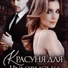 "Красуня для Чудовиська" Лана Чорна