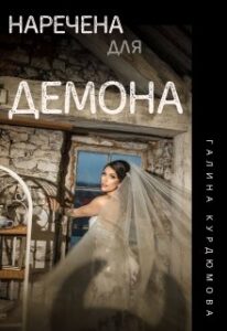 "Наречена для Демона" Галина Курдюмова