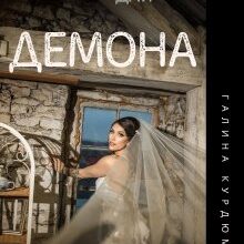 "Наречена для Демона" Галина Курдюмова
