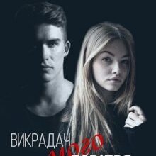 "Викрадач мого повітря" Олена Павленко (Хелен Соул)