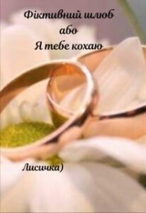 ивний шлюб або Я кохаю тебе" Лисичка)