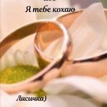 "Фіктивний шлюб або Я кохаю тебе" Лисичка)