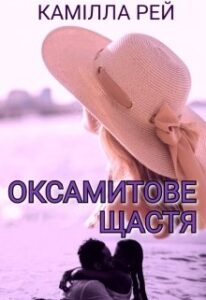 Оксамитове щастя Камілла Рей