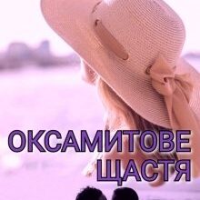 Оксамитове щастя Камілла Рей