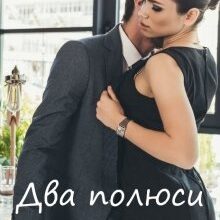 "Два полюси" Мартін Ідон