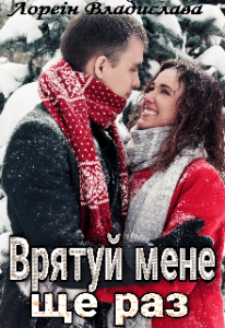 "Врятуй мене ще раз" Лореін Владислава