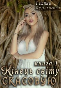 "Я не твоя Кощію або Кінець світу скасовую!" Галина Курдюмова