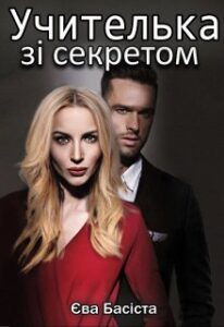 " Учителька зі секретом" Єва Басіста