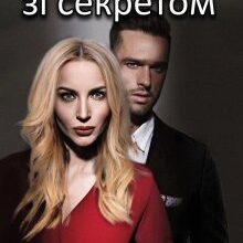 " Учителька зі секретом" Єва Басіста