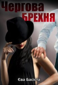  "Чергова брехня" Єва Басіста