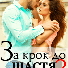 "За крок до щастя 2" Уляся Смольська