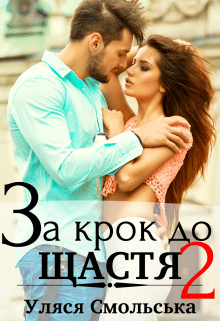  "За крок до щастя 2" Уляся Смольська