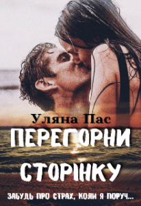 "Перегорни сторінку" Уляна Пас