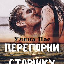 "Перегорни сторінку" Уляна Пас