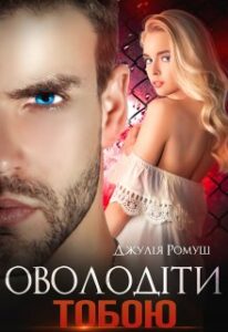 "Оволодіти тобою" Джулія Ромуш