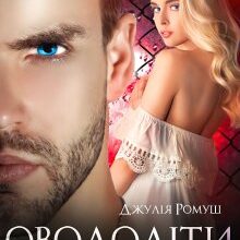 "Оволодіти тобою" Джулія Ромуш