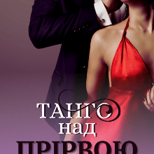 "Танго над прірвою" Вікторія Дін