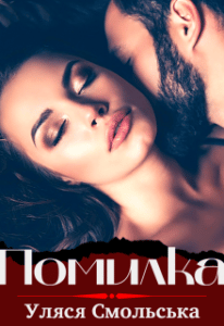  "Помилка" Уляся Смольська