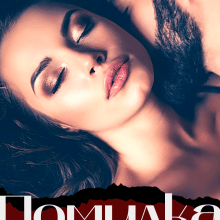 "Помилка" Уляся Смольська