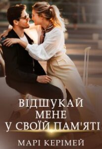  "Відшукай мене у своїй пам'яті" Марі Керімей