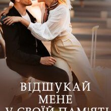 "Відшукай мене у своїй пам'яті" Марі Керімей