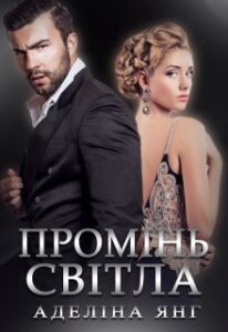 "Промінь світла" Аделіна Янг
