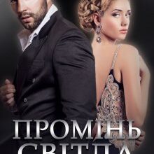 "Промінь світла" Аделіна Янг