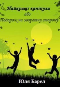 "Найкращі канікули або Подорож на зворотну сторону" Юля Барел