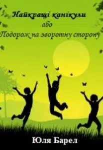 "Найкращі канікули або Подорож на зворотну сторону" Юля Барел