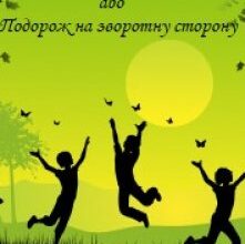 "Найкращі канікули або Подорож на зворотну сторону" Юля Барел