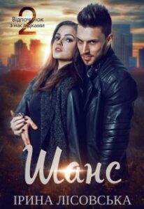 "Шанс" Ірина Лісовська