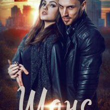 "Шанс" Ірина Лісовська