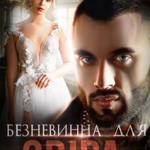 "Безневинна для Звіра" Джулія Ромуш