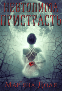 "Невтолима пристрасть" Мар'яна Доля