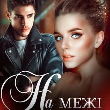 "На межі бажання" Адалін Черно